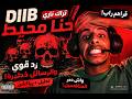 Diib حنا محيط قراهم راب ولا غير هضرة 