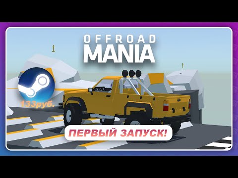 ШИКАРНАЯ ФИЗИКА В ДЕШЕВОЙ ГОНКЕ! NFS - УЧИТЕСЬ! \ Offroad Mania