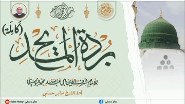 البردة كاملة
