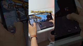 Xiaomi Redmi Pad 2 แท็บเล็ตจอสวย 11นิ้ว2.5Kเรท90Hzแบตอึด #แท็บเล็ต#แท็บเล็ตราคาประหยัด#รีวิวแท็บเล็ต