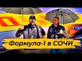 Предприниматели на Формула-1 в Сочи