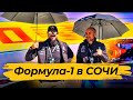 Предприниматели на Формула-1 в Сочи