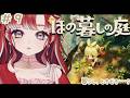 【ほの暮しの庭】完全初見✨やれる事の増えた夏の朝活!!#9※ネタバレあり【早乙女ベリー/にじさんじ】