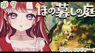 【ほの暮しの庭】完全初見✨やれる事の増えた夏の朝活！！＃９※ネタバレあり【早乙女ベリー/にじさんじ】