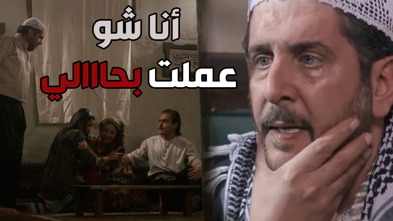 باب الحارة  ـ  أبو سليم بعد ما غلط بحق مرتو بوران وولادو انسرقوا المصاري وخسر كلشي