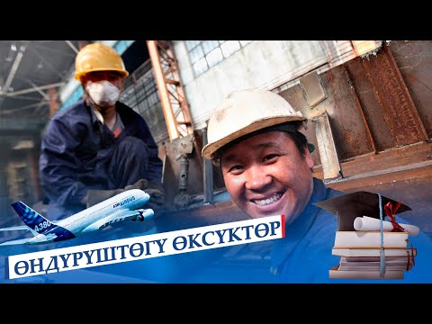 Video: Өндүрүштөгү 