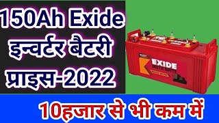 Exide Inverter battery price in 2022. best inverter battery in low price. 150Ah inverter battery