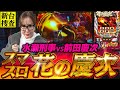【スマスロ 花の慶次 佐渡攻めの章】水瀬刑事VS前田慶次、修羅を迎えるのはどっちの"けいじ"でしょうか！！！【踊る新台捜査線】#66 #スロット #水瀬美香