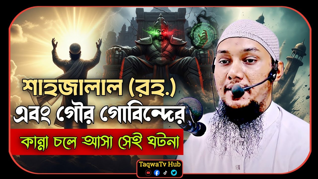 শাহজালাল (রহঃ) ও গৌর গোবিন্দের শেষ পরিণতি! আবু ত্বহা মুহাম্মাদ আদনান | adnan new waz 2026