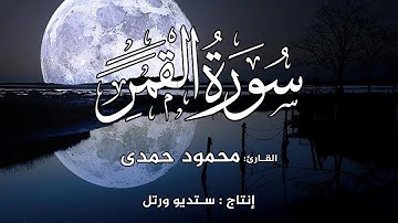 القارئ محمود حمدى | سورة القمر
