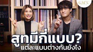 สูทมีกี่แบบ? แต่ละแบบแตกต่างกันยังไง EP.1 | GMC Style ตัดสูท เสื้อเชิ้ต