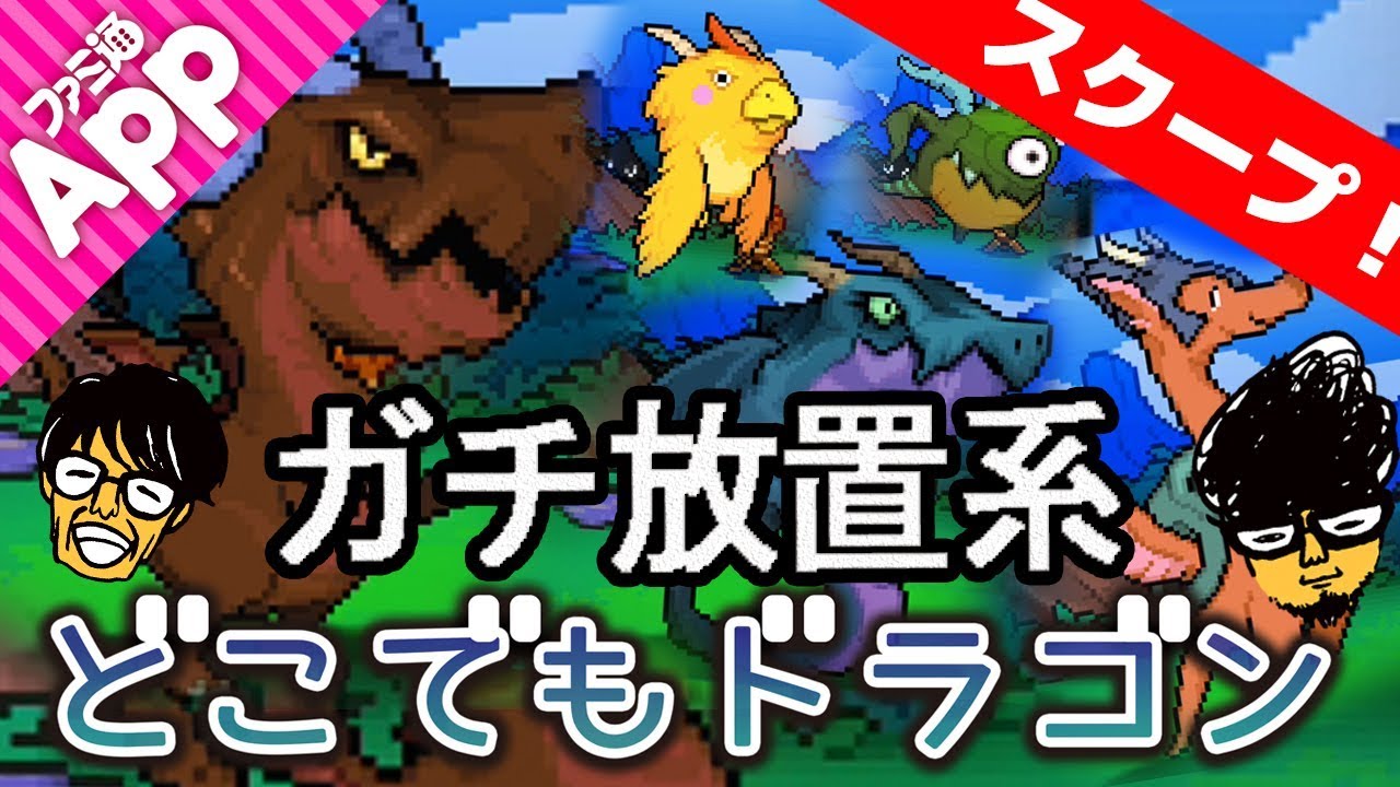 どこでもドラゴン