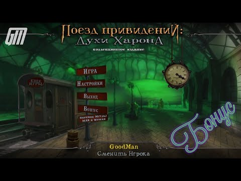 Поезд привидений: Духи Харона. Коллекционное издание. Бонус. Прохождение #4