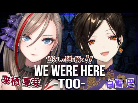 【WE WERE HERE Too】コミュ力が試される！？謎解き協力アドベンチャーゲーム＃２【来栖夏芽/白雪 巴/にじさんじ】