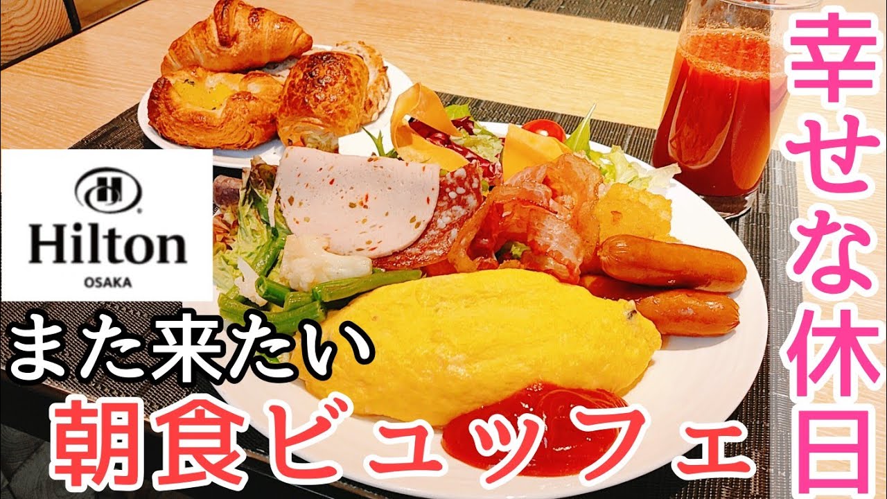 ヒルトン大阪 朝食ビュッフェ フォルクキッチン 食べ放題 Hilton Osaka ホテルビュッフェ 朝ごはん バイキング モーニング 大阪グルメ Breakfast Buffet 大阪旅行 観光 Youtube