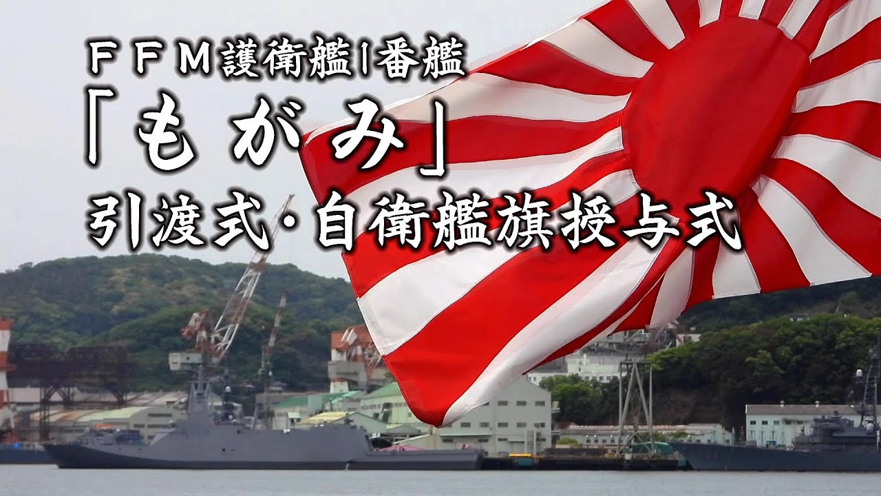 全て見せます！FFM護衛艦「もがみ」引渡・自衛艦旗授与式 - YouTube