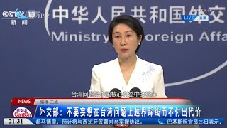【國際】外交部：不要妄想在台灣問題上越界踩線而不付出代價