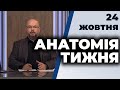 "Анатомія тижня" з Валерієм Калнишем від 24 жовтня 2020 року