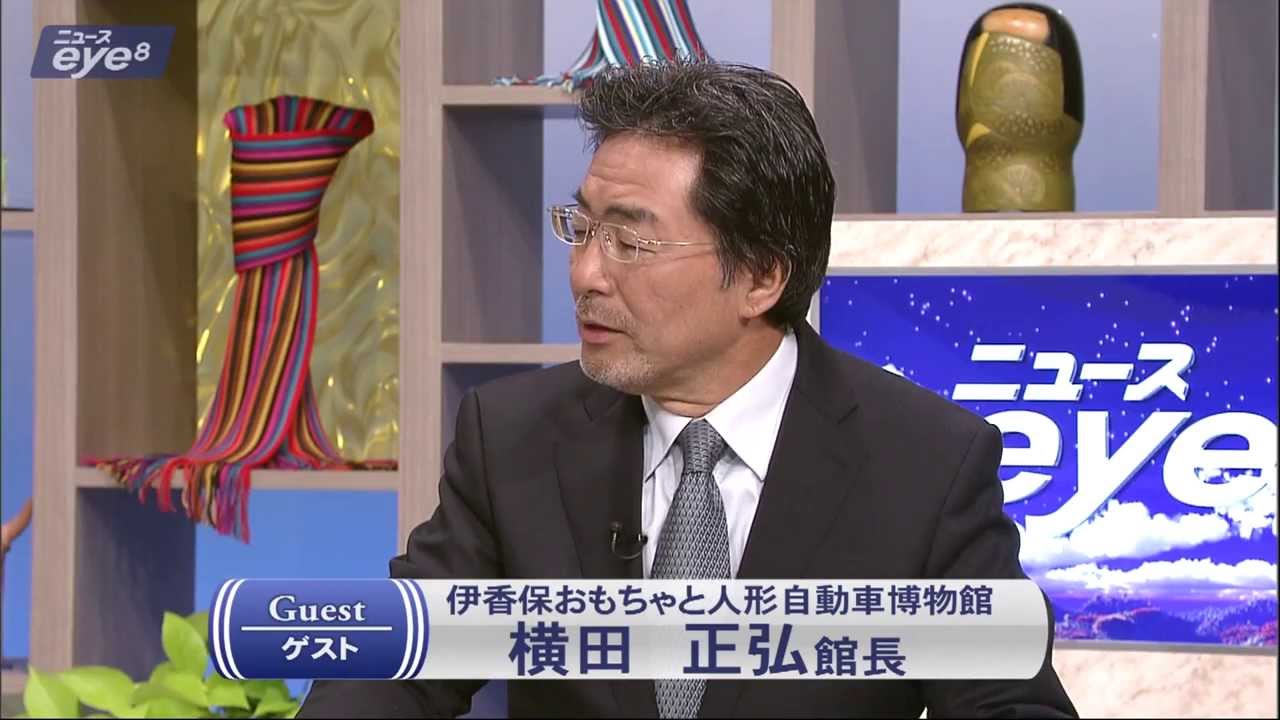 リーダーズアイ 伊香保おもちゃと人形自動車博物館 横田 正弘 館長 14年2月24日 Youtube リーダーズアイ 伊香保おもちゃと人形自動車博物館 横田 正弘 館長 14年2月24日 Youtube