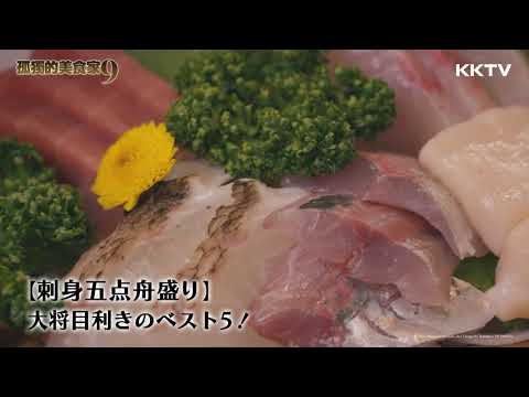《孤獨的美食家S9》一個人的情人套餐：超豪華綜合生魚片！ - EP02｜KKTV 線上看