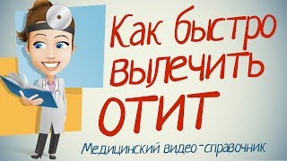 видео Отит у взрослых