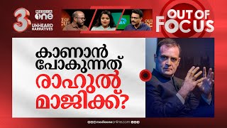 ജയമുറപ്പിച്ചോ രാഹുൽ? | 'Narendra Modi is not becoming PM again': Rahul Gandhi | Out Of Focus