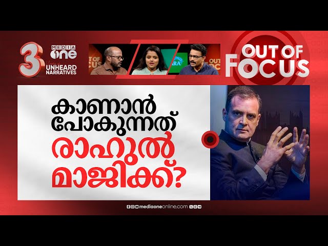 ജയമുറപ്പിച്ചോ രാഹുൽ? | 'Narendra Modi is not becoming PM again': Rahul Gandhi | Out Of Focus class=