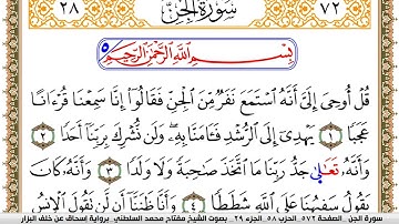 سورة الجن مكتوبة مفتاح السلطني برواية اسحاق عن خلف البزار
