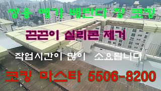#동래구창문누수#쌍용예가아파트 #동래구베란다창호방수공사#동래방수 나눔코킹 문의1533-7627