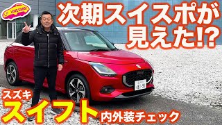 【 次期 スイスポ 見えた!?】スズキ 新型スイフト ハイブリッドMZ を ラブカーズtv 河口まなぶが内外装徹底チェック！【4K】