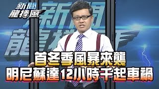 【完整版】2016.11.21新聞龍捲風　首冬季風暴來襲　明尼蘇達12小時千起車禍！