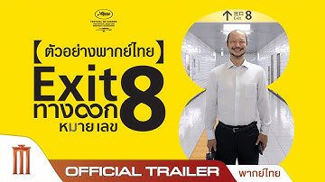 EXIT 8 ทางออกหมายเลข 8 - Official Trailer [พากย์ไทย]