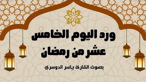 ورد اليوم الخامس عشر من رمضان 1446 - الجزء الخامس عشر - بصوت القارئ ياسر الدوسري