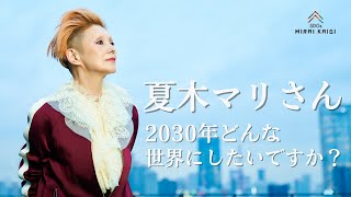 夏木マリさん、2030年どんな世界にしたいですか？