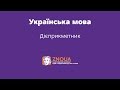 Підготовка до ЗНО з української мови: Дієприкметник / ZNOUA