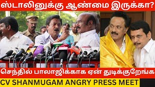 ஸ்டாலினுக்கு ஆண்மை இருக்கா? CV Shanmugam Angry Press Meet about Senthil Balaji After Governor Meet