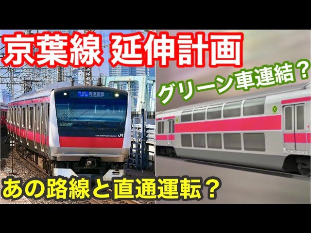 京葉線の将来 2つの延伸計画とグリーン車連結 Youtube