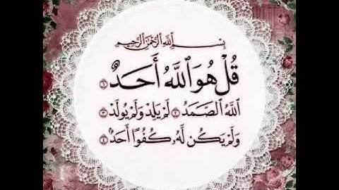 ســـــــــــــورة الاخلاص تعادل ثلث القرآن الكريم