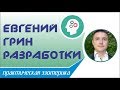 Евгений Грин 172 - Можно ли пить молоко. Молоко польза и вред. Молоко вызывает рак.