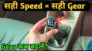 Car Ka Gear Kab Upshift Aur Kab Downshift Karein | Beginners Guide In Hindi