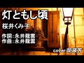 灯ともし頃 (歌詞中譯)    原唱:桜井くみ子   cover:胡淑芳