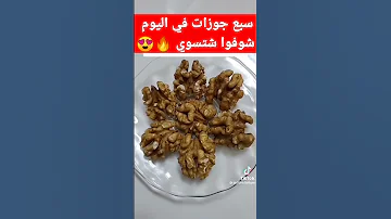شوفوا فوائد الجوز 