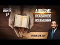 Доверие, оказанное Всевышним | Нуман Али Хан (rus sub)