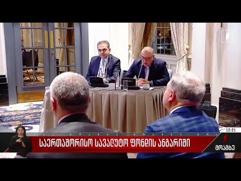 საერთაშორისო სავალუტო ფონდის ანგარიში