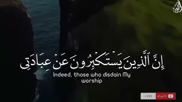 وَقَالَ رَبُّكُمُ ادْعُونِي أَسْتَجِبْ لَكُمْ - (آيات من سورة غافر) - القارئ خالد الجليل