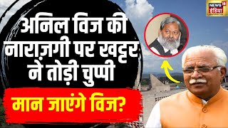 Haryana Politics: Anil Vij पर Manohar Lal Khattar ने तोड़ी चुप्पी, किया ये बड़ा दावा | N18V