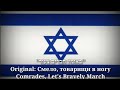     comrades lets bravely march hebrew version