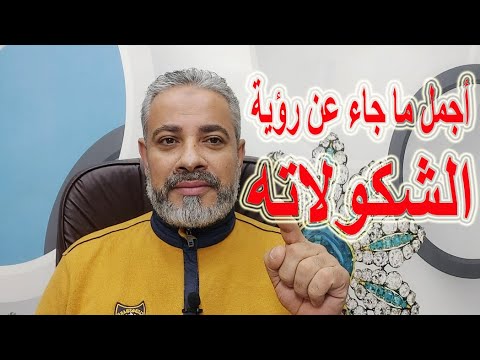 أجمل ما جاء في رؤية الشكولاته في المنام اسماعيل الجعبيري