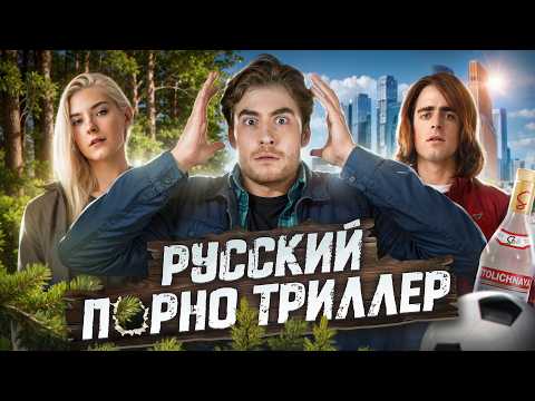 ТРЕШ ОБЗОР фильма ТРОФЕЙ (КРИНЖ В РУССКОМ ЛЕСУ)