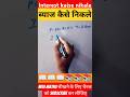 ब्याज कैसे निकाले #maths #motivation #ntpc #ntpcstaticgk #khansiracedmy #ntpcmaths #ssc #motivationa